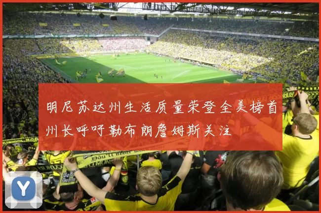 明尼苏达州生活质量荣登全美榜首州长呼吁勒布朗詹姆斯关注