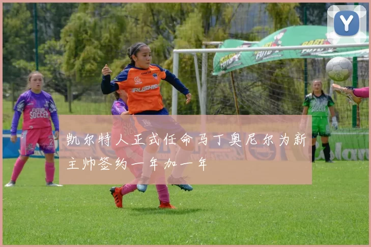 凯尔特人正式任命马丁奥尼尔为新主帅签约一年加一年