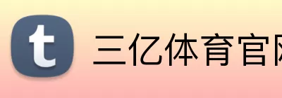 三亿体育官网 Logo